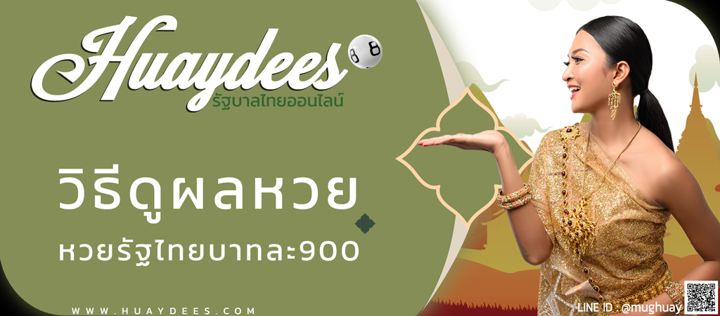 แทงหวยรัฐบาล ซื้อหวยรัฐบาลไทยออนไลน์ อัตราจ่ายบาทละ 900