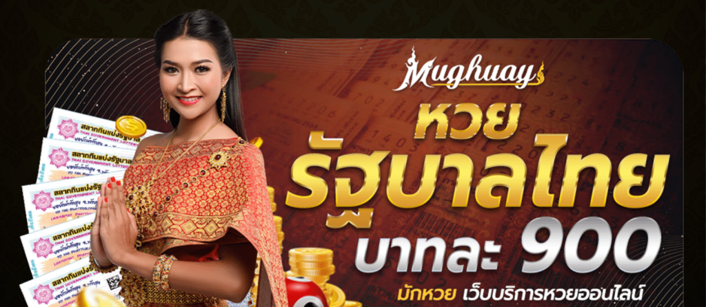 แทงหวยรัฐบาล เว็บ MUGHUAY ต้องทำอย่างไร