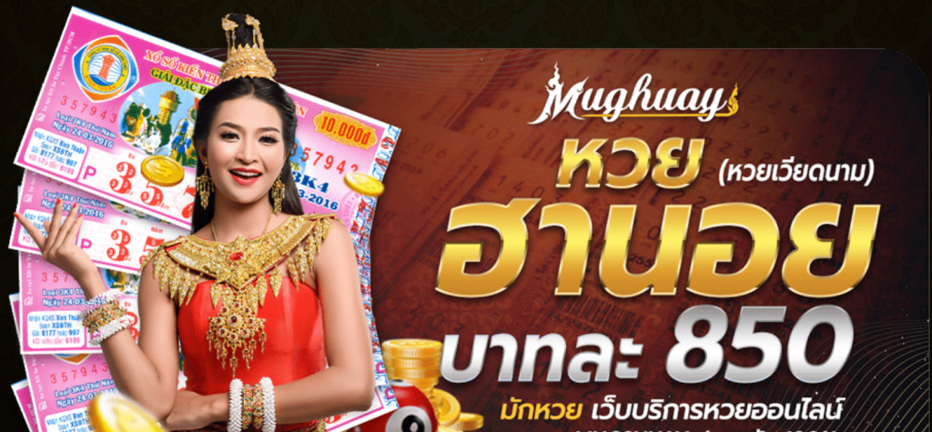 ซื้อหวยฮานอยออนไลน์เว็บ MUGHUAY ต้องทำอย่างไร