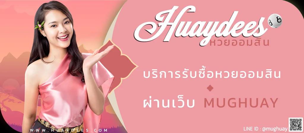 แทงหวยออมสิน บริการรับซื้อหวยออมสิน
