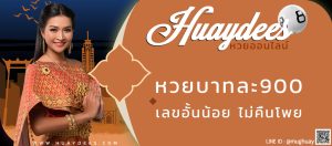 Huaydees แทงหวยออนไลน์ จ่ายบาทละ 900 เลขอั้นน้อยไม่คืนโพย