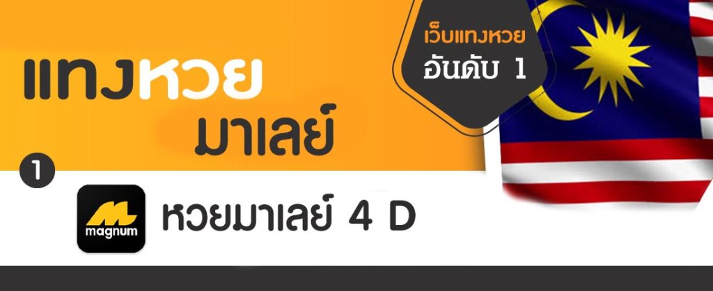 แนะนำหวยมาเลย์ สมัครซื้อมาเลย์ออนไลน์ จ่ายชุดละ 90,000 บาท